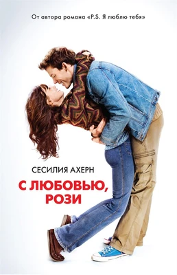 С любовью, Рози (твердый) 343438855