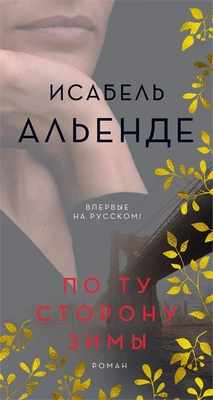 По ту сторону зимы 371081073