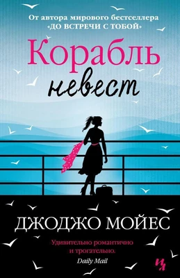 Корабль невест (твердый) 1224894785