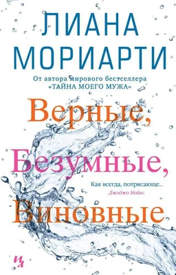 Верные, безумные, виновные (твердый) 2021682870