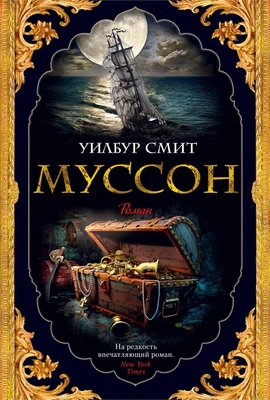 Муссон (твердый) 1654139375