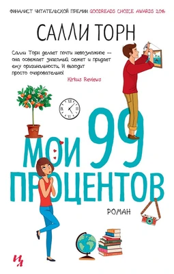 Мои 99 процентов (твердый) 957682619
