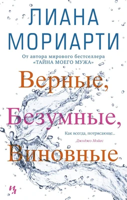 Верные, безумные, виновные (мягкая обложка) 1208306344