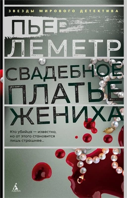 Свадебное платье жениха (Звезды мирового детектива (мягк/обл)) 1379653022