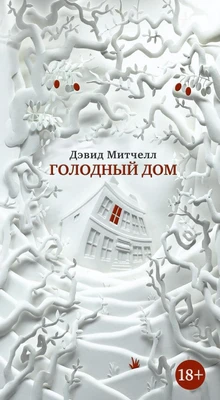 Голодный дом (Большой роман (слим-формат)) 1555274400