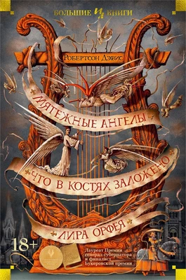 Мятежные ангелы. Что в костях заложено. Лира Орфея 1906918174