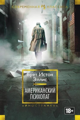 Американский психопат (Иностранная литература. Современная классика) 2063277804