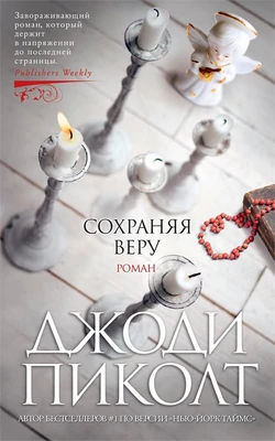 Сохраняя веру (твердый) 730390995