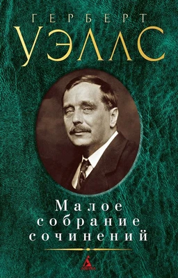 Малое собрание сочинений (Герберт Уэллс и др.) 1566918227