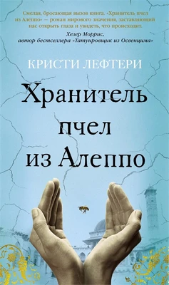 Хранитель пчел из Алеппо 1257723680