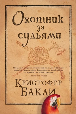 Охотник за судьями 900452737