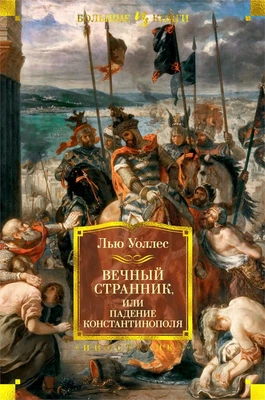 Вечный странник, или Падение Константинополя (илл) 2060036200