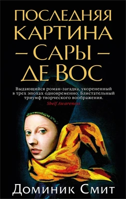 Последняя картина Сары де Вос (мягкая обложка) 889101234