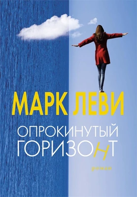 Опрокинутый горизонт (мягкая обложка) 1038439357