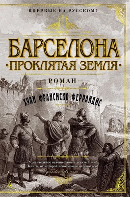 Барселона. Проклятая земля 707980163