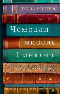 Чемодан миссис Синклер (мягкая обложка) 477528652