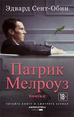 Патрик Мелроуз. Книга 2 (мягкая обложка) 1263515284