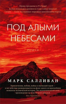 Под алыми небесами (мягкая обложка) 379194647