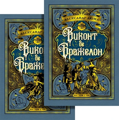 Виконт де Бражелон (в 2-х томах) (комплект) 276035729