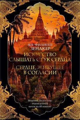Искусство слышать стук сердца. Сердце, живущее в согласии 1796528279