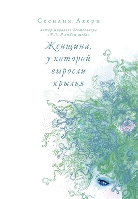 Женщина, у которой выросли крылья (мягкая обложка) 1794625635