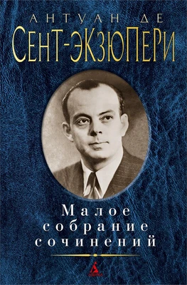 Малое собрание сочинений (Антуан де Сент-Экзюпери и др.) 1591363791