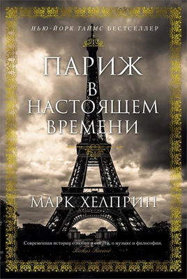 Париж в настоящем времени 990681709