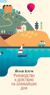 Руководство к действию на ближайшие дни (Большой роман (слим-формат)) 167825261
