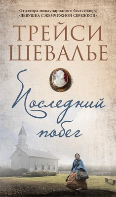 Последний побег 331615303
