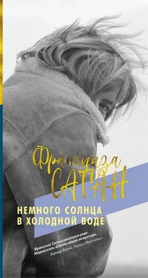 Немного солнца в холодной воде (твердый) 902459539