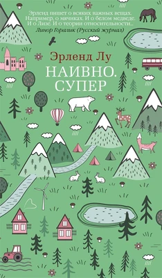 Наивно. Супер (Азбука-бестселлер) 697854374