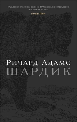 Шардик (мягкая обложка) 2068741518