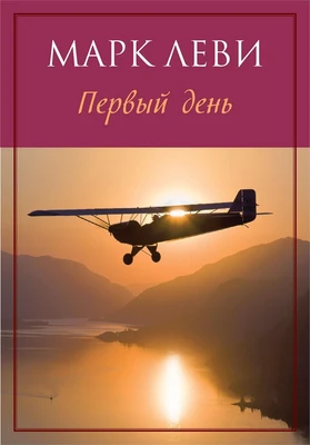 Первый день (мягкая обложка) 1268756417