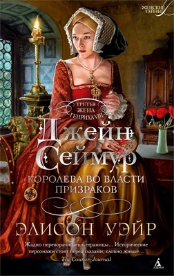 Джейн Сеймур. Королева во власти призраков 881399402