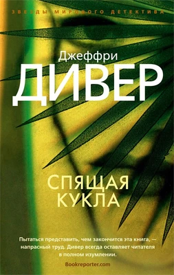 Спящая кукла (мягкая обложка) 33536417