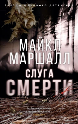 Слуга смерти (мягкая обложка) 2026199510