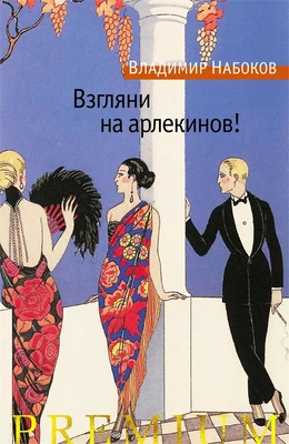 Взгляни на арлекинов! (Азбука Premium. Русская проза) 1929578616