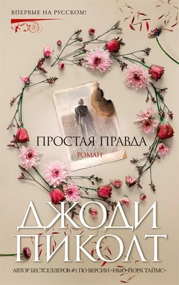 Простая правда (твердый) 490898527