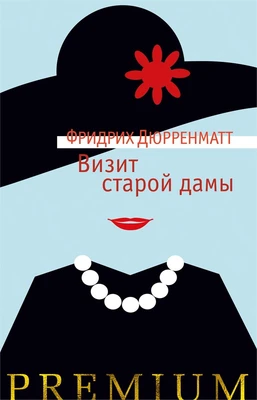 Визит старой дамы 188973968