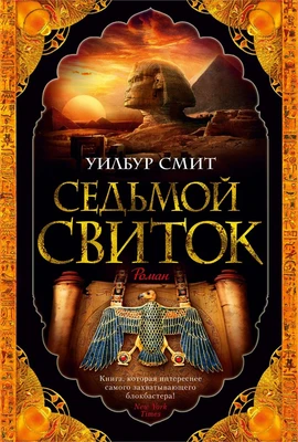 Седьмой свиток (The Big Book) 747090518