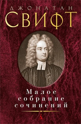 Малое собрание сочинений (Джонатан Свифт и др.) 19129099