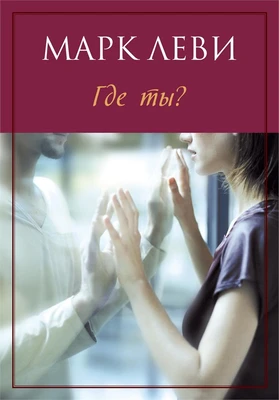 Где ты? (мягкая обложка) 1980564903