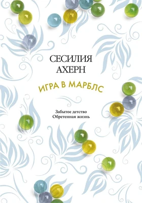 Игра в марблс (мягкая обложка) 1432535926