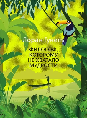 Философ, которому не хватало мудрости (твердый) 1163732878