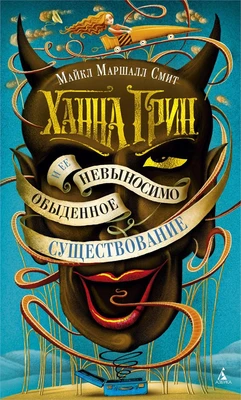 Ханна Грин и ее невыносимо обыденное существование 1248305480