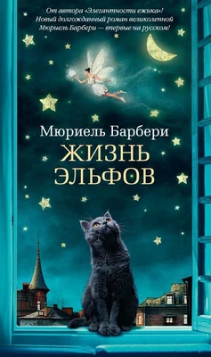 Жизнь эльфов (твердый) 1718088305
