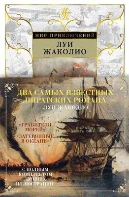 Грабители морей. Затерянные в океане 474895865