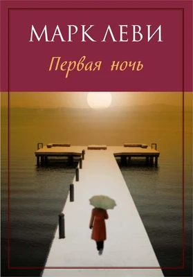 Первая ночь (мягкая обложка) 984013703