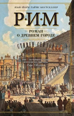 Рим. Роман о древнем городе (мягкая обложка) 2123022236