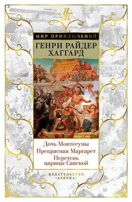 Дочь Монтесумы. Прекрасная Маргарет. Перстень царицы Савской (Мир приключений) 346002204